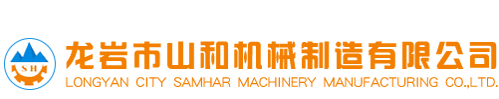 龍岩市(shi)山和機(ji)械制造(zao)有限公(gong)司-超細(xi)粉碎設(she)備-粉體(ti)改性設(she)備-智能(neng)石灰消(xiao)化設備(bei)-制砂設(she)備