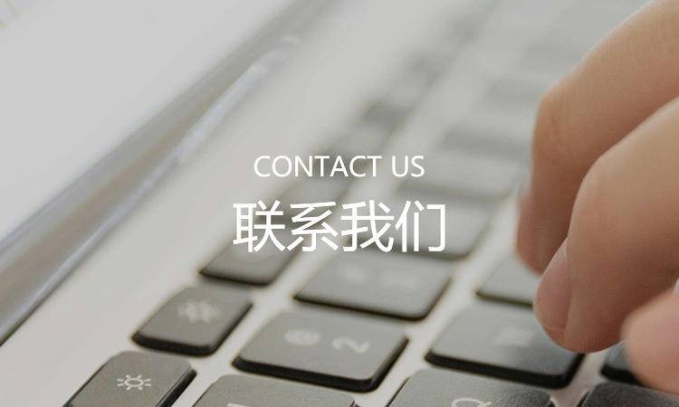 聯(lián)系我們(men)