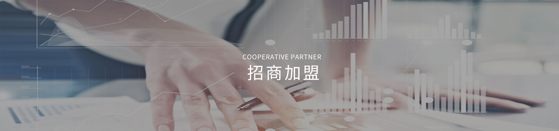 招商加(jiā)盟