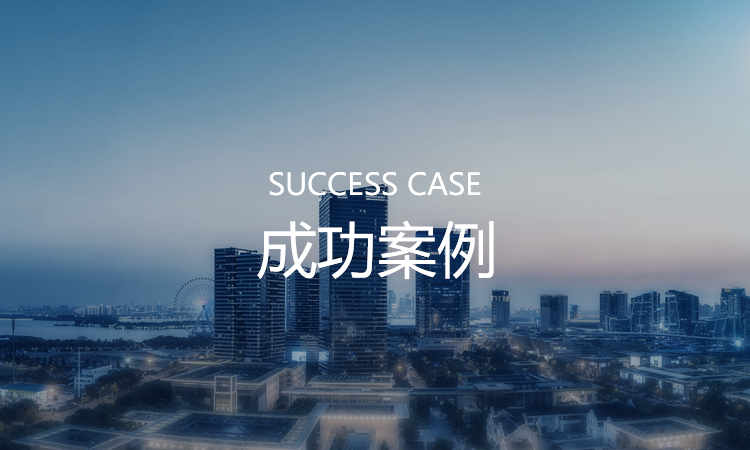 案例中心(xīn)